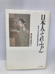 日本人とてれふぉん: 明治・大正・昭和の電話世相史 エヌティティ出版 西林 忠俊