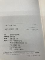 日本人とてれふぉん: 明治・大正・昭和の電話世相史 エヌティティ出版 西林 忠俊