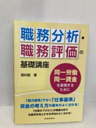 職務分析・職務評価の基礎講座 同一労働同一賃金を実現するために 労働新聞社 西村 聡