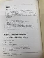 職務分析・職務評価の基礎講座 同一労働同一賃金を実現するために 労働新聞社 西村 聡