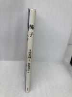 桃子 旬報社 江國 香織