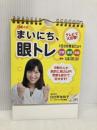(日めくり) まいにち、眼トレ ([実用品]) 扶桑社 日比野 佐和子
