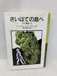さいはての島へ: ゲド戦記 3 (岩波少年文庫 590 ゲド戦記 3) 岩波書店 アーシュラ・K. ル=グウィン