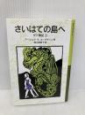 さいはての島へ: ゲド戦記 3 (岩波少年文庫 590 ゲド戦記 3) 岩波書店 アーシュラ・K. ル=グウィン