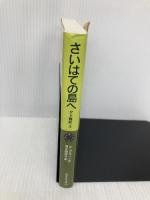 さいはての島へ: ゲド戦記 3 (岩波少年文庫 590 ゲド戦記 3) 岩波書店 アーシュラ・K. ル=グウィン