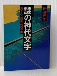 謎の神代文字: 消された超古代の日本 徳間書店 佐治 芳彦