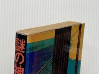 謎の神代文字: 消された超古代の日本 徳間書店 佐治 芳彦