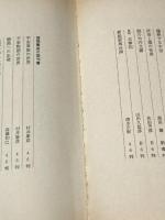 謎の神代文字: 消された超古代の日本 徳間書店 佐治 芳彦