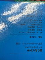 謎の神代文字: 消された超古代の日本 徳間書店 佐治 芳彦
