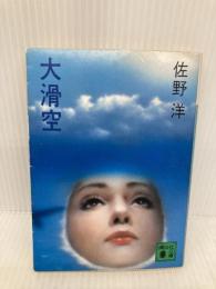 大滑空 (講談社文庫 さ 2-17) 講談社 佐野 洋