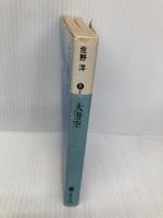 大滑空 (講談社文庫 さ 2-17) 講談社 佐野 洋