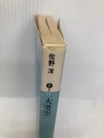 大滑空 (講談社文庫 さ 2-17) 講談社 佐野 洋
