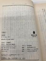 大滑空 (講談社文庫 さ 2-17) 講談社 佐野 洋