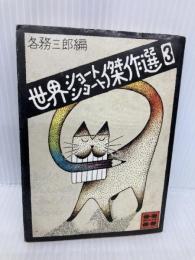 世界ショートショート傑作選 3 (講談社文庫) 講談社 各務 三郎