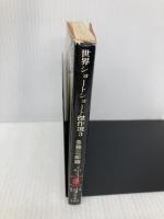 世界ショートショート傑作選 3 (講談社文庫) 講談社 各務 三郎