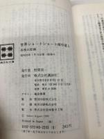 世界ショートショート傑作選 3 (講談社文庫) 講談社 各務 三郎