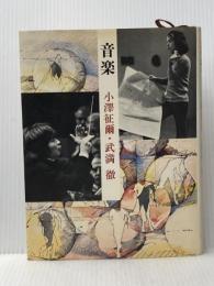 音楽　小澤征爾・武満徹 新潮社 小澤征爾