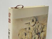 音楽　小澤征爾・武満徹 新潮社 小澤征爾