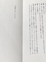 音楽　小澤征爾・武満徹 新潮社 小澤征爾