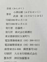 音楽　小澤征爾・武満徹 新潮社 小澤征爾