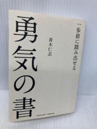 文庫版 一歩前に踏み出せる勇気の書 アチーブメント出版 青木仁志