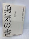 文庫版 一歩前に踏み出せる勇気の書 アチーブメント出版 青木仁志