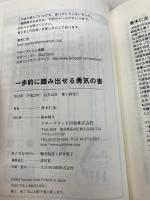 文庫版 一歩前に踏み出せる勇気の書 アチーブメント出版 青木仁志