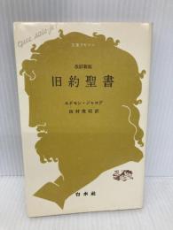 旧約聖書 (文庫クセジュ 444) 白水社 エドモン ジャコブ