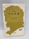 旧約聖書 (文庫クセジュ 444) 白水社 エドモン ジャコブ