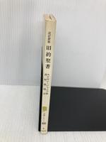 旧約聖書 (文庫クセジュ 444) 白水社 エドモン ジャコブ