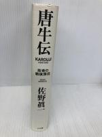 唐牛伝 敗者の戦後漂流 小学館 佐野 眞一