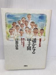 遥かなる甲子園: 青春の記録 聴こえぬ球音に賭けた16人 双葉社 戸部 良也