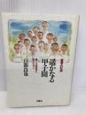 遥かなる甲子園: 青春の記録 聴こえぬ球音に賭けた16人 双葉社 戸部 良也