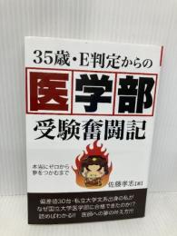 ３５歳・Ｅ判定からの医学部受験奮闘記 (YELL books) エール出版社 佐藤孝志