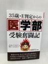 ３５歳・Ｅ判定からの医学部受験奮闘記 (YELL books) エール出版社 佐藤孝志