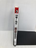 ３５歳・Ｅ判定からの医学部受験奮闘記 (YELL books) エール出版社 佐藤孝志
