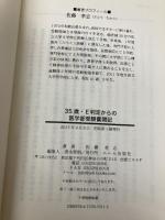 ３５歳・Ｅ判定からの医学部受験奮闘記 (YELL books) エール出版社 佐藤孝志