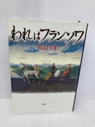われはフランソワ 新潮社 山之口 洋