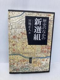 歴史のなかの新選組 岩波書店 宮地 正人