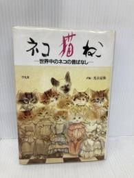 ネコ・猫・ねこ: 世界中のネコの昔ばなし 平凡社 光吉 夏弥