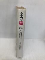 ネコ・猫・ねこ: 世界中のネコの昔ばなし 平凡社 光吉 夏弥