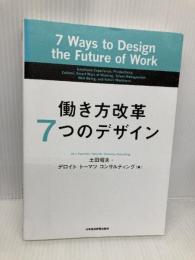 働き方改革7つのデザイン 日経BPマーケティング(日本経済新聞出版 土田 昭夫