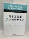 働き方改革7つのデザイン 日経BPマーケティング(日本経済新聞出版 土田 昭夫