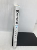 働き方改革7つのデザイン 日経BPマーケティング(日本経済新聞出版 土田 昭夫