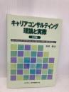 キャリアコンサルティング 理論と実際 5訂版 雇用問題研究会 木村 周