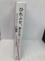 ひれふせ、女たち:ミソジニーの論理 慶應義塾大学出版会 ケイト・マン