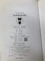 ペンギンおうえんだん (どうわがいっぱい 38) 講談社 斉藤 洋