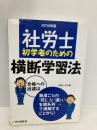 2013年版 社労士初学者のための横断学習法 住宅新報社 吉田 としひろ