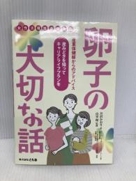 卵子の大切な話 女性活躍推進の本質 ともあ編集部 井沢かおり
