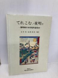 てれこむノ夜明ケ: 黎明期の本邦電気通信史 情報通信振興会 若井登